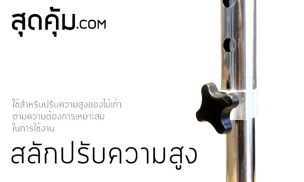 ไม้เท้าช่วยเดินแบบ-4-ขา-สแตนเลส-4-legs-stainless-steel-walking-stick